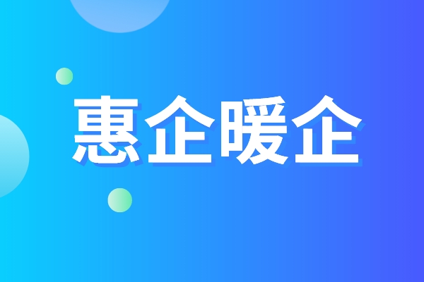 黃埔區品牌認證惠企暖企五條措施，黃埔區第三方資質(zhì)認證