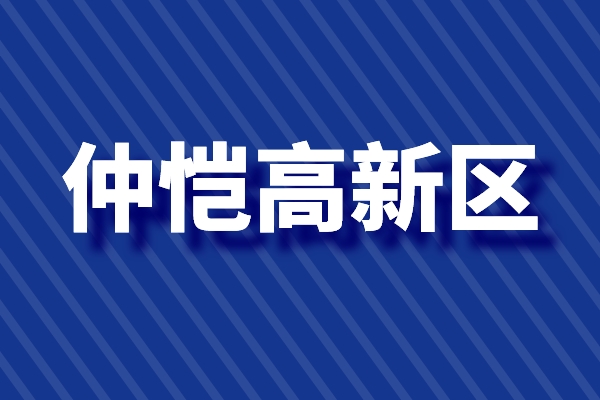 仲愷高新區(qū)促進(jìn)科技創(chuàng)新高質(zhì)量發(fā)展的若干政策（高新技術(shù)企業(yè)，新型研發(fā)機(jī)構(gòu)）