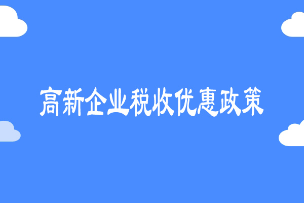 高新企業(yè)稅收優(yōu)惠政策詳解：稅收減免40%