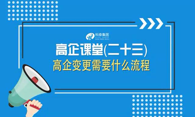 高新技術(shù)企業(yè)變更需要什么流程（視頻解讀）