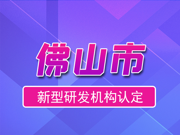 佛山市2023年度市級新型研發(fā)機構申報（獎勵、條件、流程）