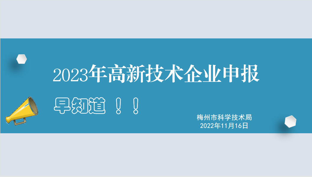 2023年高新技術(shù)企業(yè)申報早知道