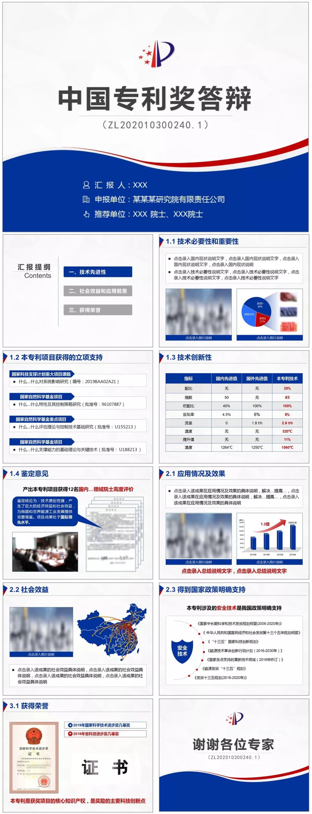 中國專利獎答辯PPT制作范文模板