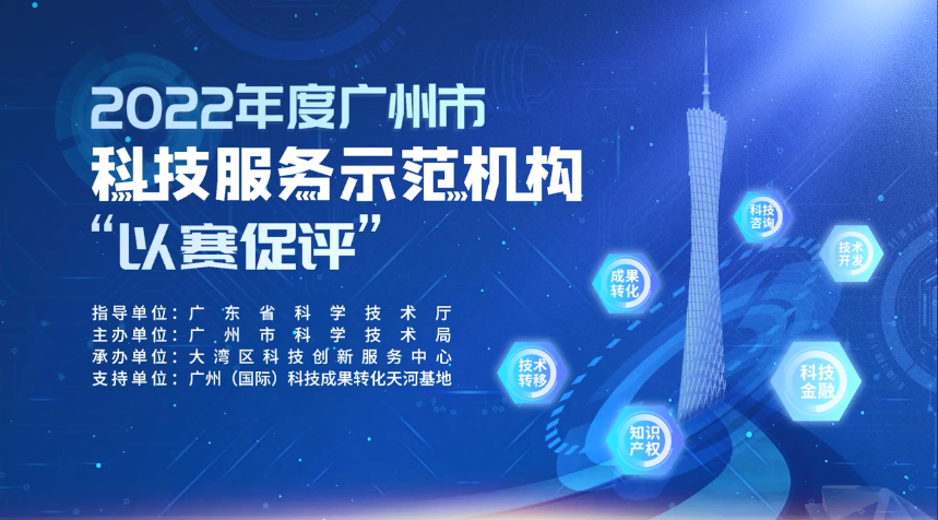 科泰集團在2022年度廣州市科技服務示范機構“以賽促評”榮獲佳績