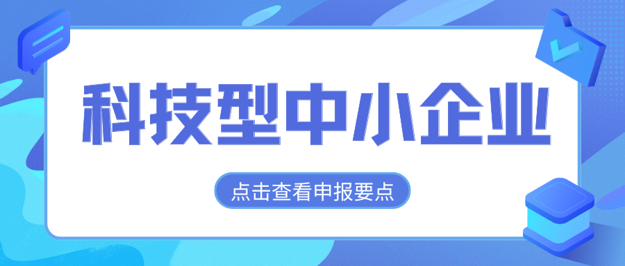 2024年科技型中小企業(yè)評價(jià)通道開(kāi)放，企業(yè)要怎么做？