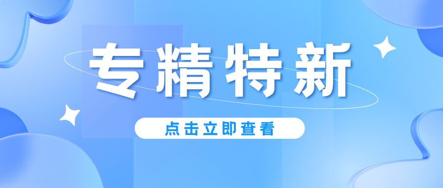 預(yù)告｜廣東省專精特新中小企業(yè)認定即將啟動，企業(yè)朋友要注意！