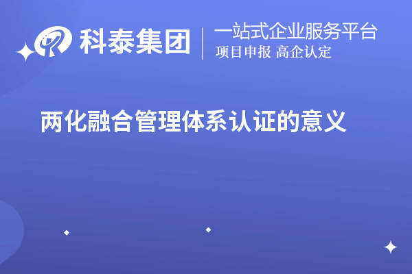 兩化融合管理體系認證的意義（兩化融合對企業(yè)發(fā)展的促進(jìn)作用）