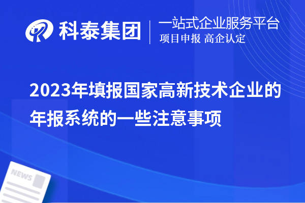 2023年填報國家高新技術(shù)企業(yè)的年報系統(tǒng)的一些注意事項