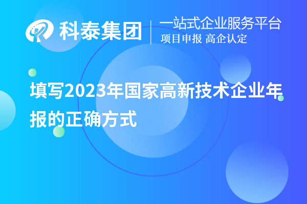 填寫2023年國家高新技術(shù)企業(yè)年報的正確方式