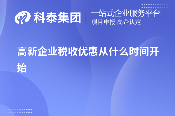 高新企業(yè)稅收優(yōu)惠從什么時(shí)間開(kāi)始