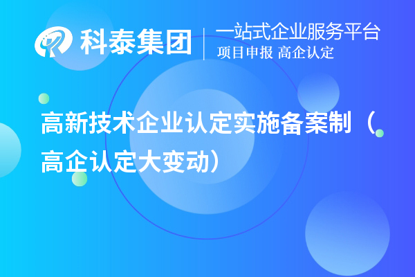 高新技術(shù)企業(yè)認(rèn)定實施備案制（高企認(rèn)定大變動）