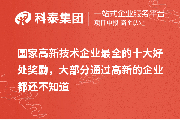 國家高新技術(shù)企業(yè)最全的十大好處獎勵，大部分通過高新的企業(yè)都還不知道