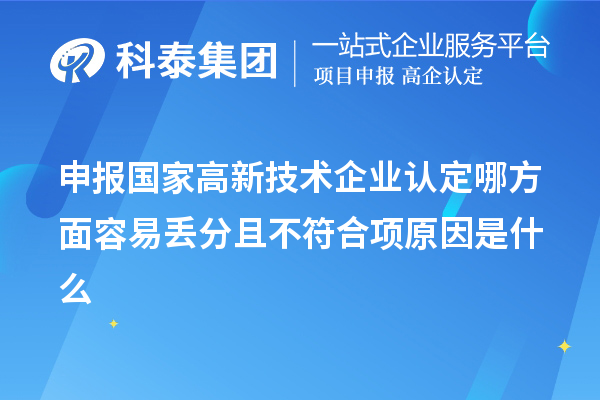 申報國家高新技術企業(yè)認定哪方面容易丟分且不符合項原因是什么