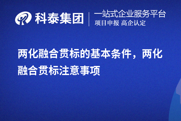 兩化融合貫標(biāo)的基本條件，申報(bào)流程，注意事項(xiàng)