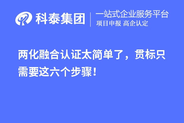 兩化融合認證太簡(jiǎn)單了，貫標只需要這六個(gè)步驟！