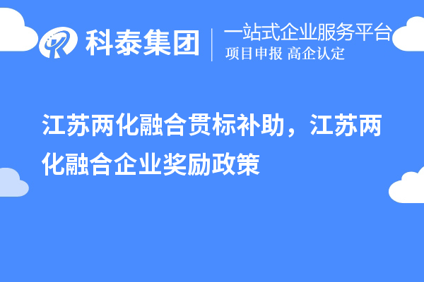 江蘇兩化融合貫標補助，江蘇兩化融合企業(yè)獎勵政策