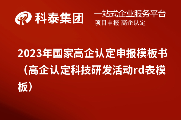 2023年國家高企認定申報模板書(shū)（高企認定科技研發(fā)活動(dòng)rd表模板）