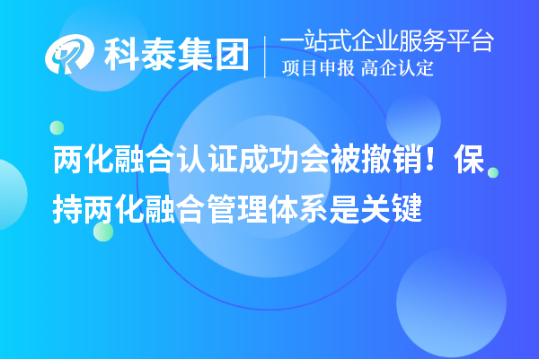 兩化融合認(rèn)證成功會被撤銷！保持兩化融合管理體系是關(guān)鍵