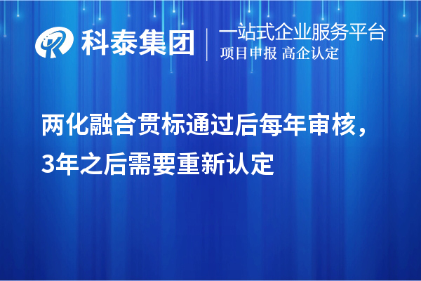 兩化融合貫標(biāo)通過后每年審核，3年之后需要重新認定