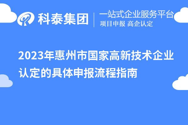 2023年惠州市國家高新技術(shù)企業(yè)認定的具體申報流程指南