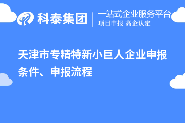 天津市專精特新<a href=http://qiyeqqexmail.cn/zjtx/ target=_blank class=infotextkey>小巨人企業(yè)申報</a>條件、申報流程