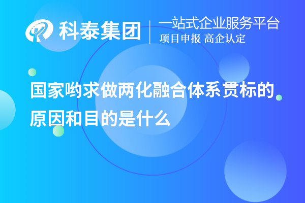 國家喲求做兩化融合體系貫標的原因和目的是什么