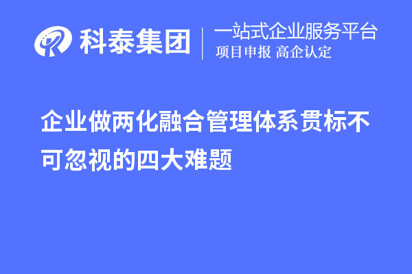 企業(yè)做兩化融合管理體系貫標不可忽視的四大難題