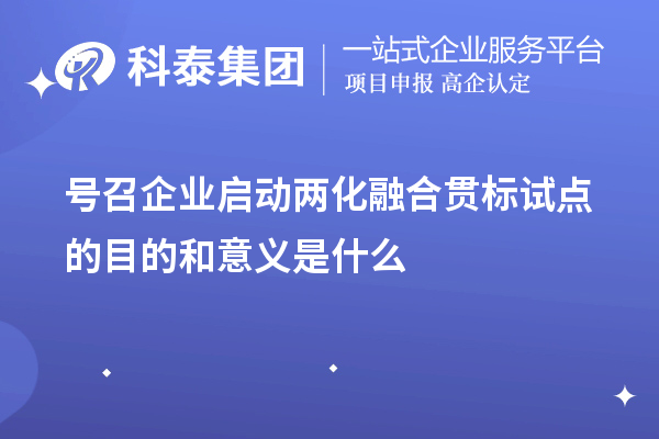 號召企業(yè)啟動(dòng)<a href=http://qiyeqqexmail.cn/ronghe/ target=_blank class=infotextkey>兩化融合貫標</a>試點(diǎn)的目的和意義是什么