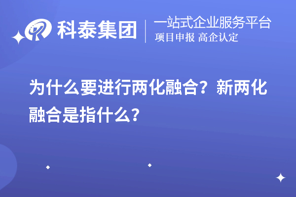 為什么要進(jìn)行兩化融合？新兩化融合是指什么？