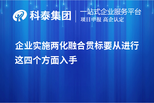 企業(yè)實(shí)施<a href=http://qiyeqqexmail.cn/ronghe/ target=_blank class=infotextkey>兩化融合貫標</a>要從進(jìn)行這四個(gè)方面入手