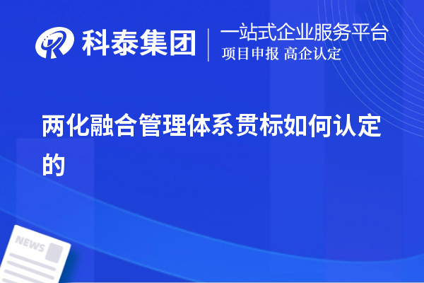 兩化融合管理體系貫標(biāo)如何認(rèn)定的，以及認(rèn)定的意義