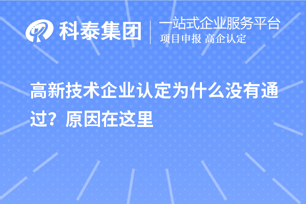 <a href=http://qiyeqqexmail.cn target=_blank class=infotextkey>高新技術(shù)企業(yè)認定</a>為什么沒有通過？原因在這里