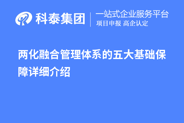 兩化融合管理體系的五大基礎保障詳細介紹