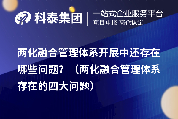 兩化融合管理體系開(kāi)展中還存在哪些問(wèn)題？（兩化融合管理體系存在的四大問(wèn)題）