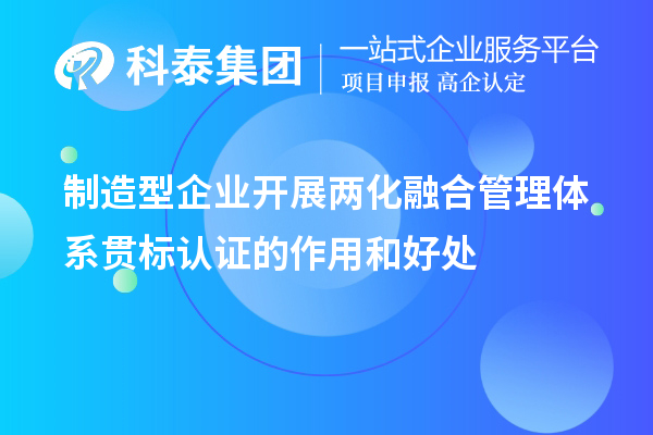 制造型企業(yè)開(kāi)展兩化融合管理體系貫標認證的作用和好處