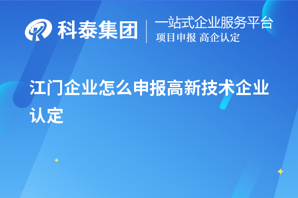 江門(mén)企業(yè)怎么申報高新技術(shù)企業(yè)認定