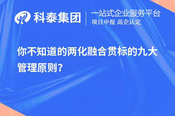 你不知道的兩化融合貫標的九大管理原則？