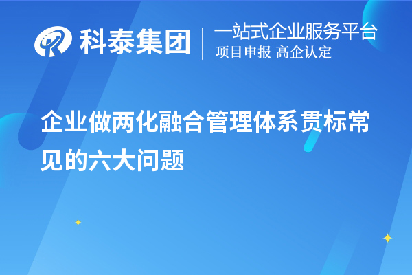 企業(yè)做兩化融合管理體系貫標(biāo)常見的六大問題