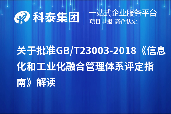 關于批準GB/T 23003-2018《信息化和工業(yè)化融合管理體系 評定指南》解讀