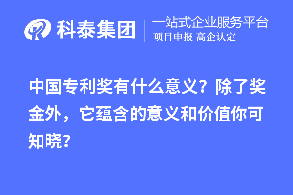 中國專(zhuān)利獎?dòng)惺裁匆饬x？除了獎金外，它蘊含的意義和價(jià)值你可知曉？