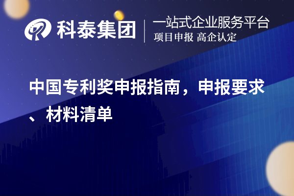 中國(guó)專利獎(jiǎng)申報(bào)指南，申報(bào)要求、材料清單