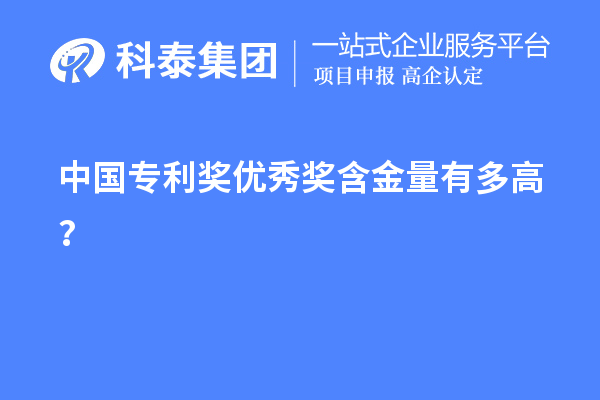 中國專(zhuān)利獎優(yōu)秀獎含金量有多高？