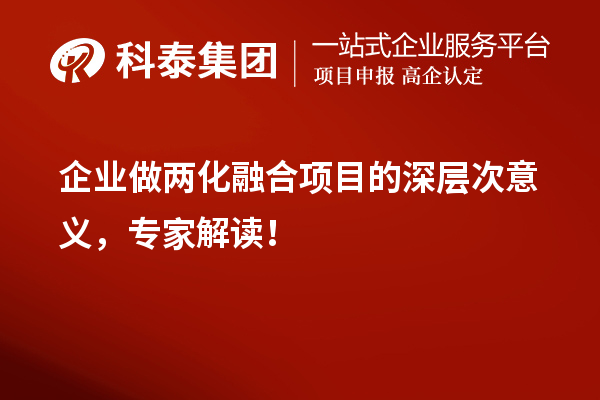 企業(yè)做兩化融合項目的深層次意義，專家解讀！