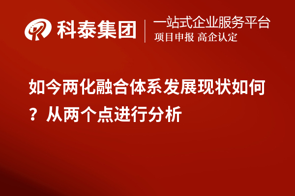 如今兩化融合體系發(fā)展現(xiàn)狀如何？從兩個點進行分析