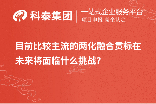 目前比較主流的兩化融合貫標在未來將面臨什么挑戰(zhàn)？