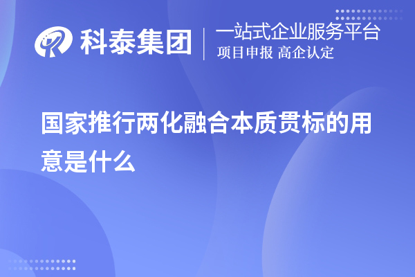 國家推行兩化融合本質(zhì)貫標的用意是什么