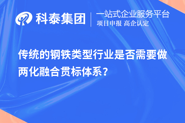 傳統的鋼鐵類(lèi)型行業(yè)是否需要做兩化融合貫標體系？