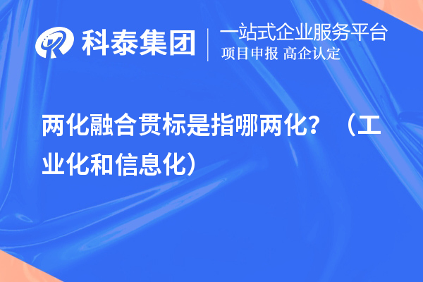 兩化融合貫標是指哪兩化？（工業(yè)化和信息化）