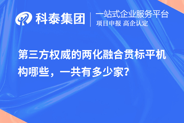 第三方權威的兩化融合貫標平機構哪些，一共有多少家？