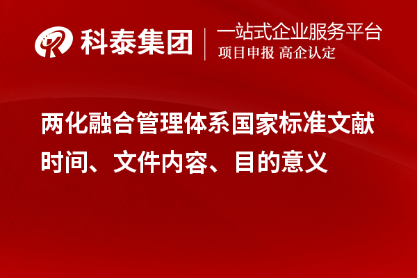 兩化融合管理體系國家標準文獻時(shí)間、文件內容、目的意義